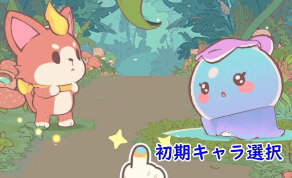 LumiMasterの最初の3匹最強は？初期キャラ選択を海外版を参考にしてみた