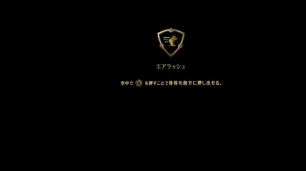 ベルモンドカースのエアーラッシュの解放条件！