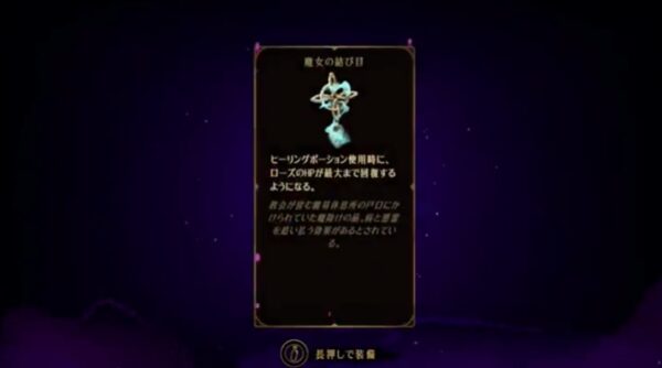 【ベルモンドカース】魔女の結び目の効果・入手方法・使い方