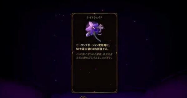 【ベルモンドカース】ナイトシェイドの効果・入手条件・使い方