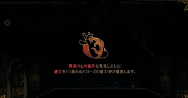 【ベルモンドカース】勇者の心の破片（最大HP増加効果）