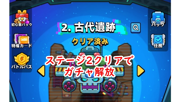 ガチャ解放